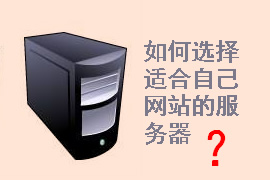 企業(yè)網(wǎng)站建設(shè)需要什么服務(wù)器配置？