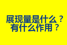 展現(xiàn)量是什么？在廣州網(wǎng)站優(yōu)化中有什么作用？