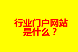 什么是門戶網(wǎng)站？【廣州網(wǎng)站定制】