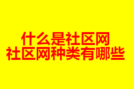 社區(qū)網(wǎng)是什么？社區(qū)網(wǎng)有什么種類？【廣州網(wǎng)站定制】