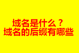 域名是什么？在網(wǎng)站建設(shè)中的作用及其重要【廣州網(wǎng)站定...