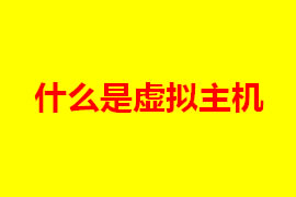 虛擬主機是什么？虛擬主機的特點是什么？【廣州網(wǎng)站定...