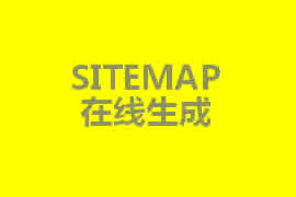 sitemap是什么？【廣州網(wǎng)站定制】