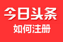 什么是頭條號？【廣州網(wǎng)站建設】