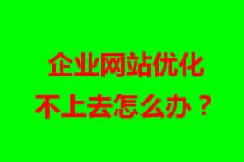 企業(yè)網(wǎng)站優(yōu)化不上去怎么辦？【廣州網(wǎng)站設計】