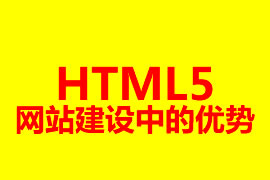 HTML5網(wǎng)站建設(shè)中的優(yōu)勢(shì)