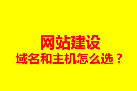 網(wǎng)站建設(shè)，域名和主機(jī)怎么選？