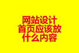 網(wǎng)站設(shè)計(jì)：首頁(yè)應(yīng)該放什么內(nèi)容？