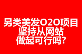 另類美發(fā)O2O項(xiàng)目，堅(jiān)持從網(wǎng)站做起可行嗎?