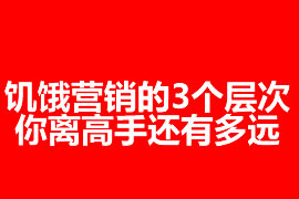 饑餓營(yíng)銷的3個(gè)層次：你離高手還有多遠(yuǎn)？