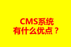 CMS系統(tǒng)有什么優(yōu)點(diǎn)？可以應(yīng)用在什么地方？