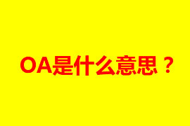 OA是什么意思？OA辦公系統(tǒng)有什么好處？