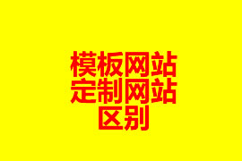 模板網(wǎng)站和定制網(wǎng)站的區(qū)別？