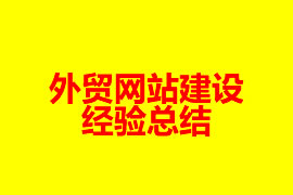 外貿(mào)網(wǎng)站建設(shè)經(jīng)驗(yàn)總結(jié)