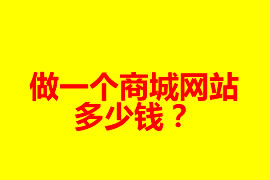 做一個(gè)商城網(wǎng)站多少錢？