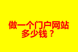 做一個(gè)門戶網(wǎng)站多少錢？