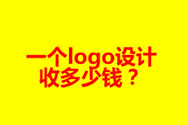 一個logo設(shè)計收多少錢？