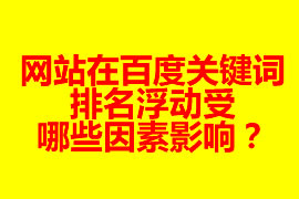 網站在百度關鍵詞排名浮動受哪些因素影響？