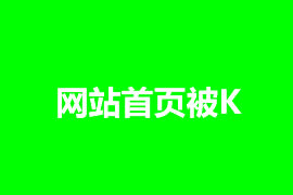 網(wǎng)站首頁被K怎么辦，如何解決？