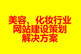 美容、化妝行業(yè)網(wǎng)站建設策劃解決方案