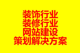 裝飾行業(yè)、裝修行業(yè)網(wǎng)站建設(shè)策劃解決方案