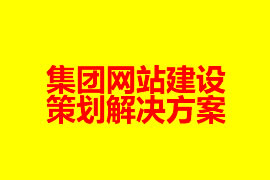 集團網(wǎng)站建設(shè)策劃解決方案