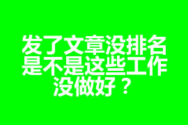 發(fā)了文章沒(méi)排名，是不是這些工作沒(méi)做好？