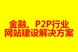 金融、P2P行業(yè)網(wǎng)站建設(shè)解決方案