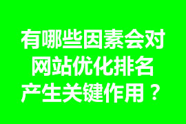 有哪些因素會(huì)對(duì)網(wǎng)站優(yōu)化排名產(chǎn)生關(guān)鍵作用？