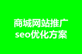 商城網站推廣seo優(yōu)化方案