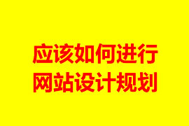 應該如何進行網站設計規(guī)劃