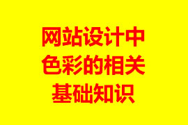 網站設計中色彩的相關基礎知識