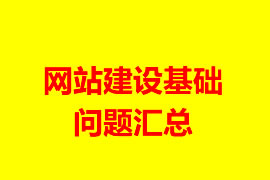 網(wǎng)站建設(shè)基礎(chǔ)問(wèn)題匯總