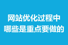 網(wǎng)站優(yōu)化過(guò)程中那些是重點(diǎn)要做的