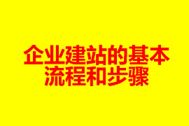 企業(yè)建站的基本流程和步驟