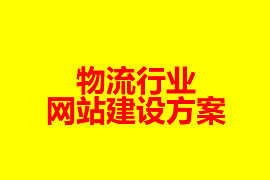 物流行業(yè)網(wǎng)站建設(shè)方案【廣州網(wǎng)站建設(shè)知識】