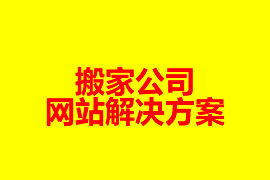 搬家公司網(wǎng)站建設(shè)解決方案【廣州網(wǎng)站設(shè)計知識】