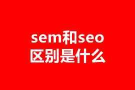 sem和seo區(qū)別是什么？