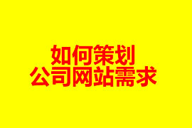 如何策劃公司網(wǎng)站需求【廣州網(wǎng)站建設(shè)知識(shí)】