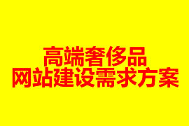 高端奢侈品網(wǎng)站建設(shè)需求方案【廣州網(wǎng)站建設(shè)】