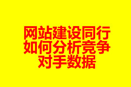 網(wǎng)站建設(shè)同行如何分析競爭對手?jǐn)?shù)據(jù)